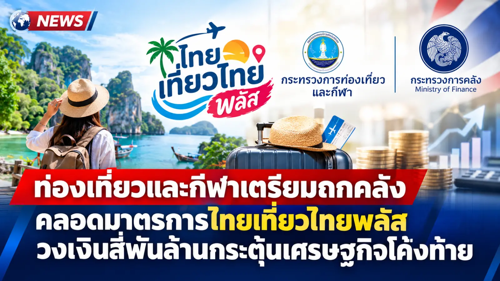 ท่องเที่ยวและกีฬาเตรียมถกคลังคลอดมาตรการไทยเที่ยวไทยพลัสวงเงินสี่พันล้านกระตุ้นเศรษฐกิจโค้งท้าย