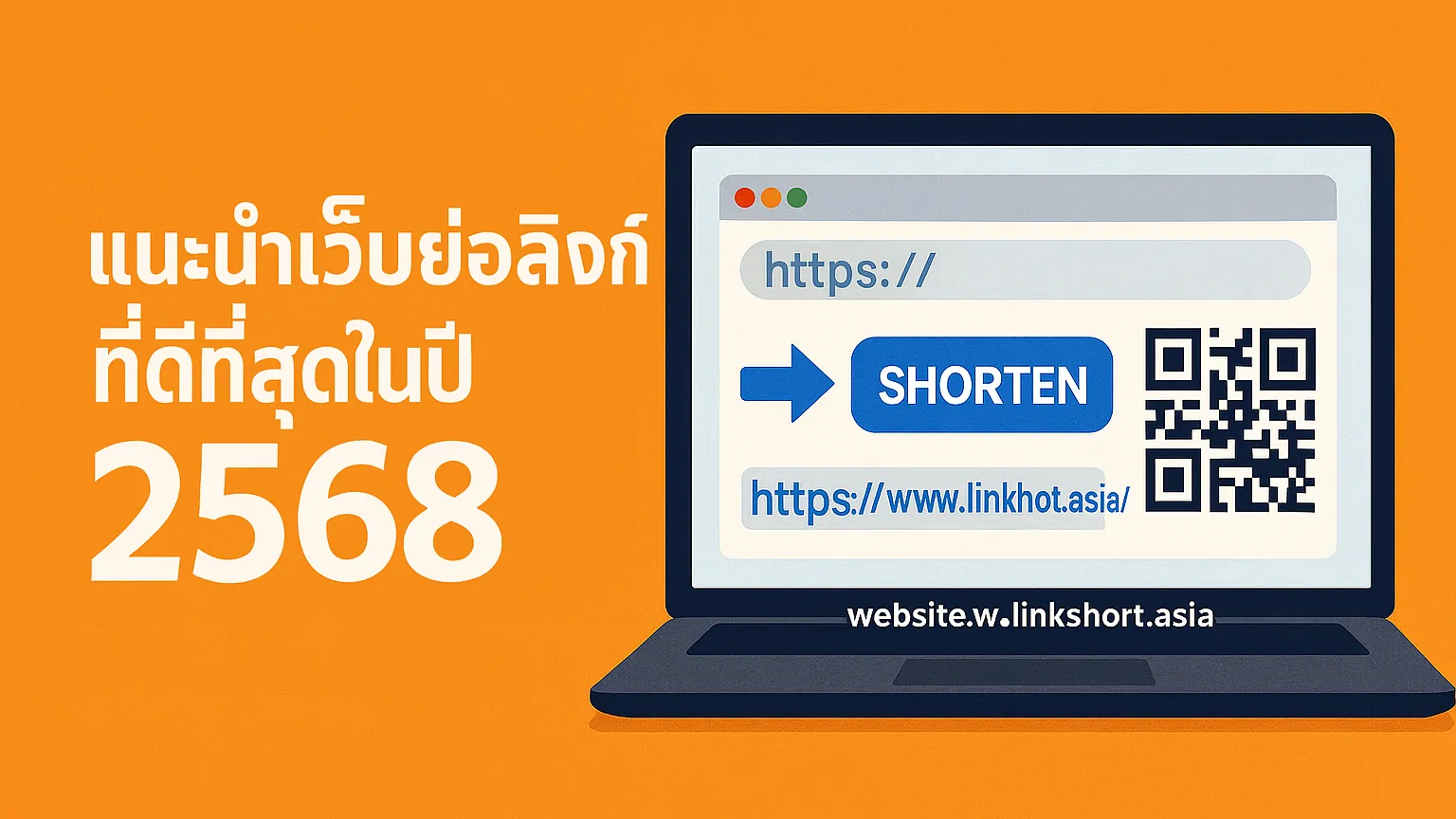 เว็บย่อลิงก์ที่ดีที่สุดในปี 2568 ย่อลิงค์ฟรี ไม่หมดอายุ