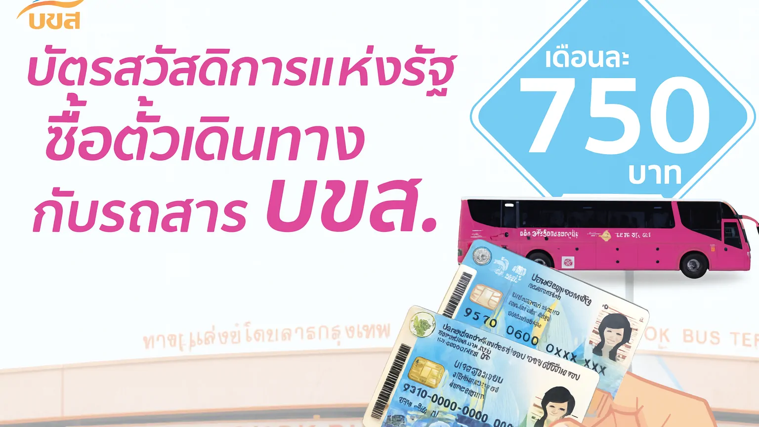 บขส. หนุนผู้มีรายได้น้อย ใช้สิทธิ์บัตรสวัสดิการฯ ซื้อตั๋วโดยสารทั่วประเทศ กว่า 3 แสนคนใช้สิทธิ์แล้ว มูลค่ากว่า 146 ล้านบาท