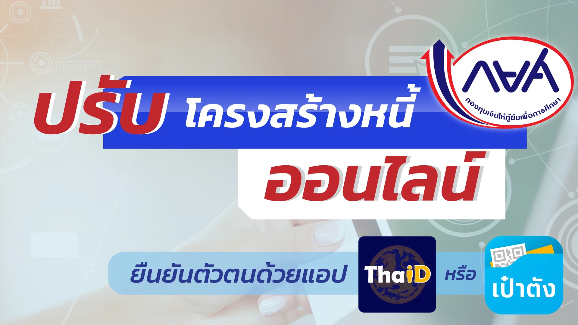 กยศ. เปิดทางเลือกใหม่ ยืนยันตัวตนผ่าน “เป๋าตัง” อำนวยความสะดวกทำสัญญาปรับโครงสร้างหนี้ออนไลน์