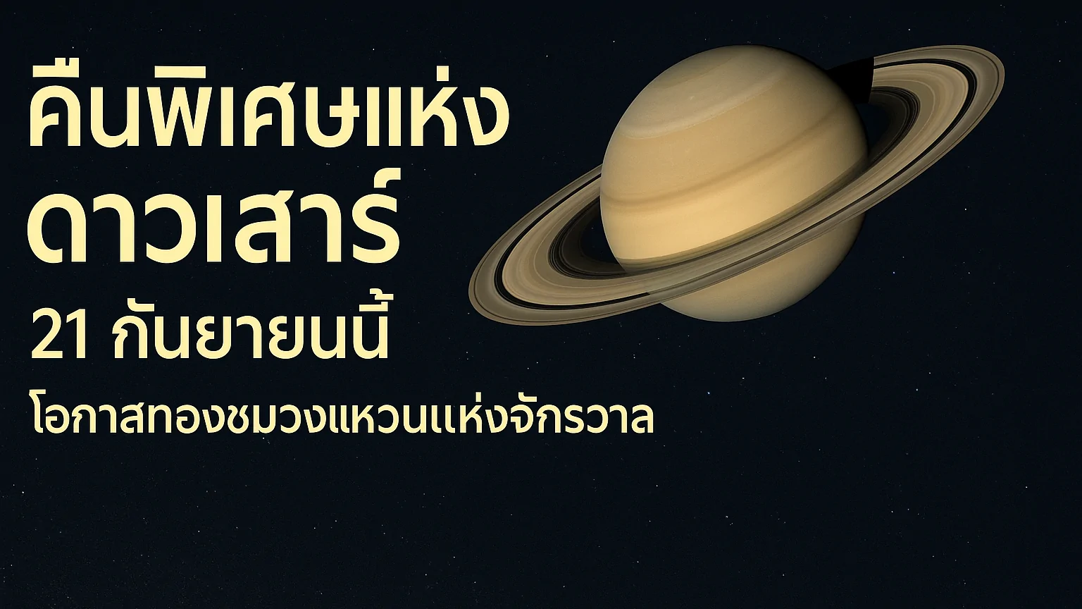 21 กันยายนนี้ ดาวเสาร์ใกล้โลกที่สุดในรอบปี ชวนคนไทยเฝ้ามองท้องฟ้า