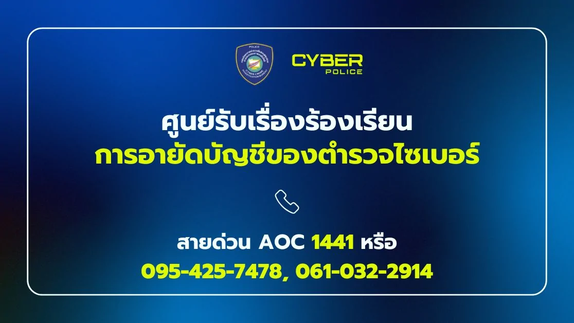 ตำรวจไซเบอร์ปรับมาตรการอายัดบัญชี เปิดสายตรงช่วยผู้สุจริต ลดผลกระทบจากแก๊งคอลเซ็นเตอร์