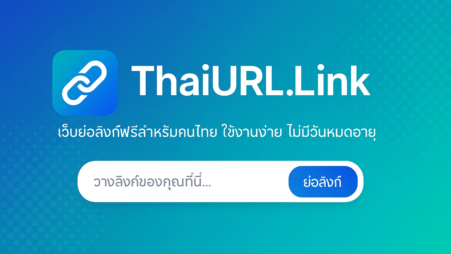 ThaiURL.Link เว็บย่อลิงก์ฟรีสำหรับคนไทย ใช้งานง่าย ไม่มีวันหมดอายุ