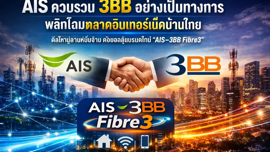 AIS ควบรวม 3BB อย่างเป็นทางการ พลิกโฉมตลาดอินเทอร์เน็ตบ้านไทย