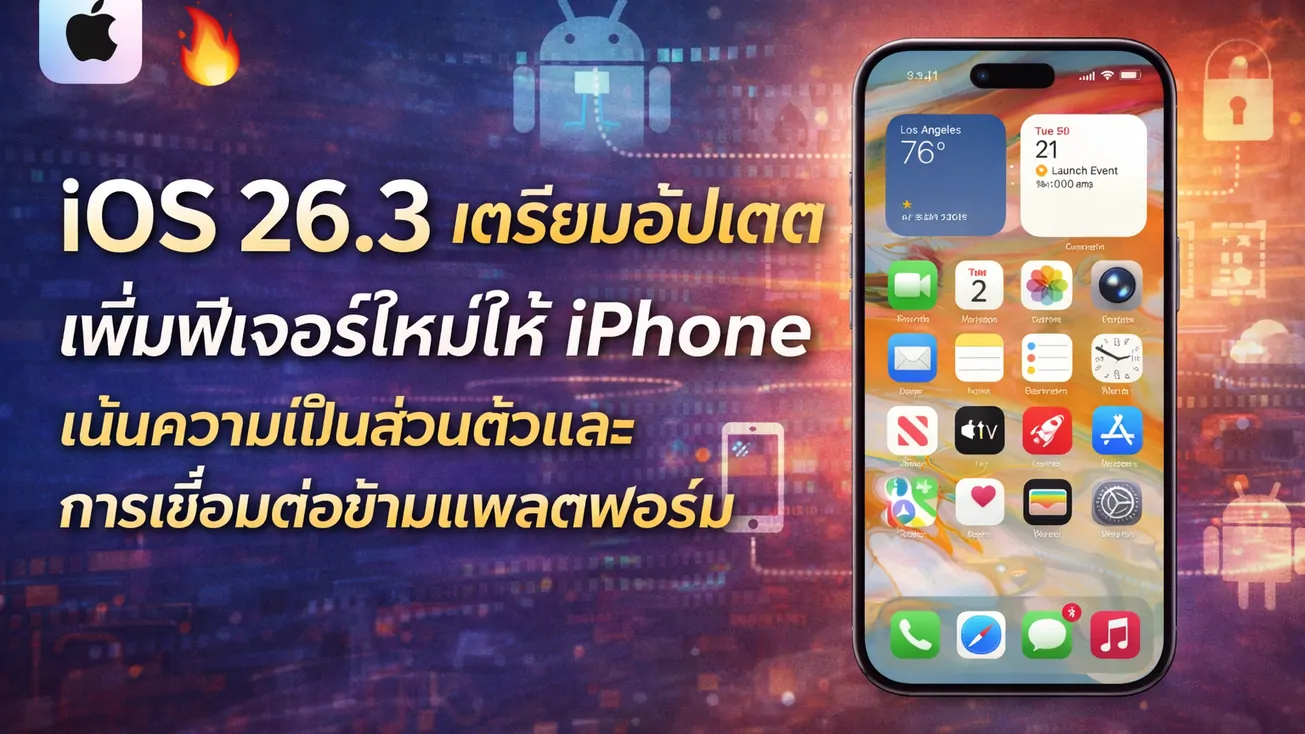 iOS 26.3 เตรียมอัปเดต เพิ่มฟีเจอร์ใหม่ให้ iPhone เน้นความเป็นส่วนตัวและการเชื่อมต่อข้ามแพลตฟอร์ม
