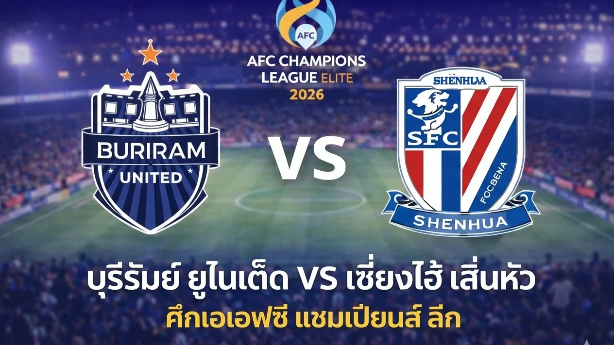 บุรีรัมย์ ยูไนเต็ด เปิดบ้านดวล เซี่ยงไฮ้ เสิ่นหัว ชี้ชะตาเข้ารอบเอเอฟซี แชมเปียนส์ ลีก