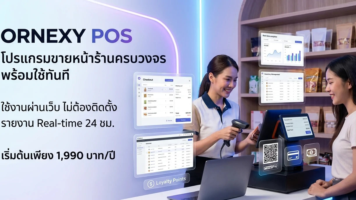 ORNEXY เปิดตัวระบบ POS อัจฉริยะ ยกระดับการบริหารร้านค้าไทย
