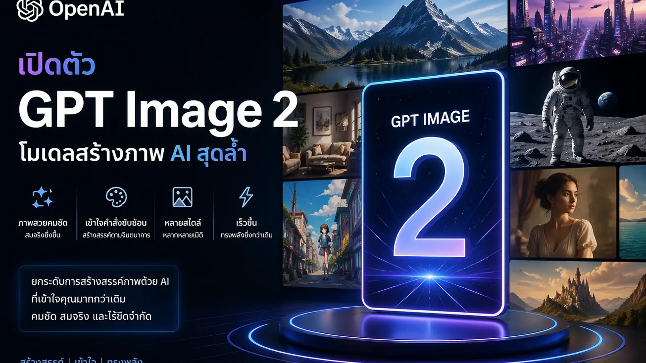OpenAI เปิดตัว GPT Image 2 โมเดลสร้างภาพ AI สุดล้ำ ยกระดับความสมจริงและความแม่นยำ