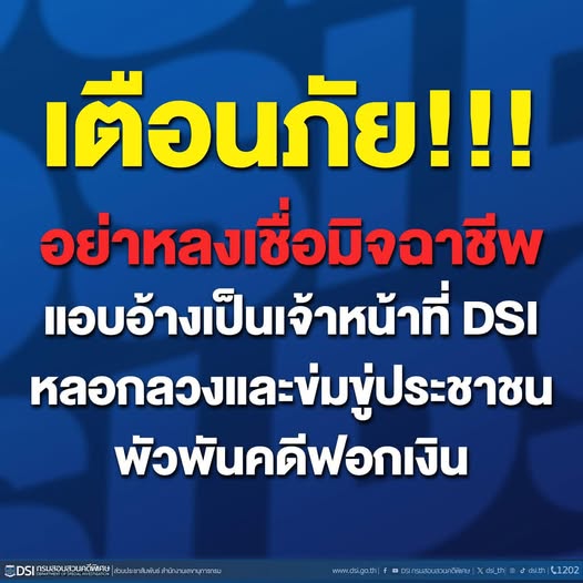 DSI กรมสอบสวนคดีพิเศษ แจ้งเตือนประชาชน ระวังมิจฉาชีพแอบอ้างเป็นเจ้าหน้าที่ หลอกลวงพัวพันคดีฟอกเงิน ข่มขู่ให้โอนเงินสูญนับแสน