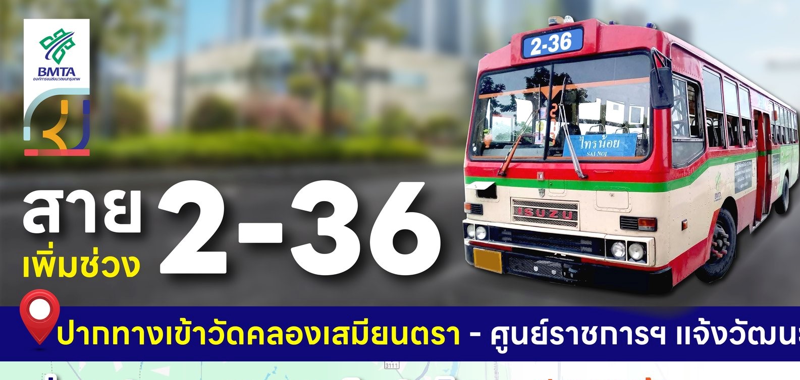 ขสมก. ขยายเส้นทางสาย 2-36 ถึงวัดคลองเสมียนตรา เพื่อรองรับการเดินทางของประชาชน เริ่ม 1 มีนาคม 2568