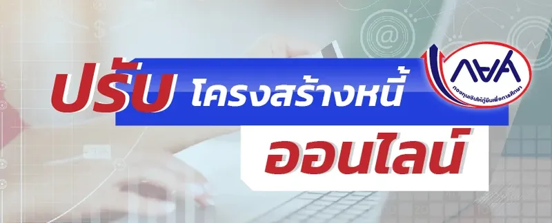 กยศ. เปิดช่องทางออนไลน์ ช่วยผู้กู้ยืมปรับโครงสร้างหนี้ ลดภาระและค่าใช้จ่ายในการเดินทาง