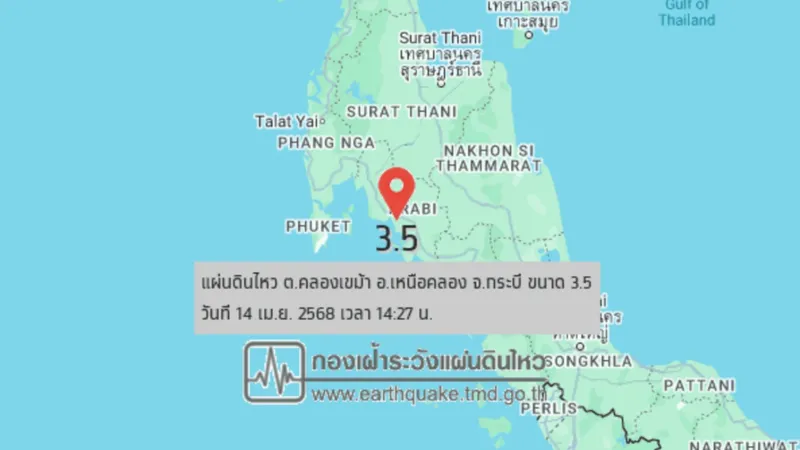 เกิดแผ่นดินไหวขนาด 3.5 ที่กระบี่ ชาวบ้านในหลายพื้นที่รับรู้แรงสั่นสะเทือน