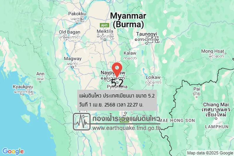 แผ่นดินไหวขนาด 5.2 ที่ประเทศเมียนมา รับรู้แรงสั่นสะเทือนได้ในบางพื้นที่ของไทย