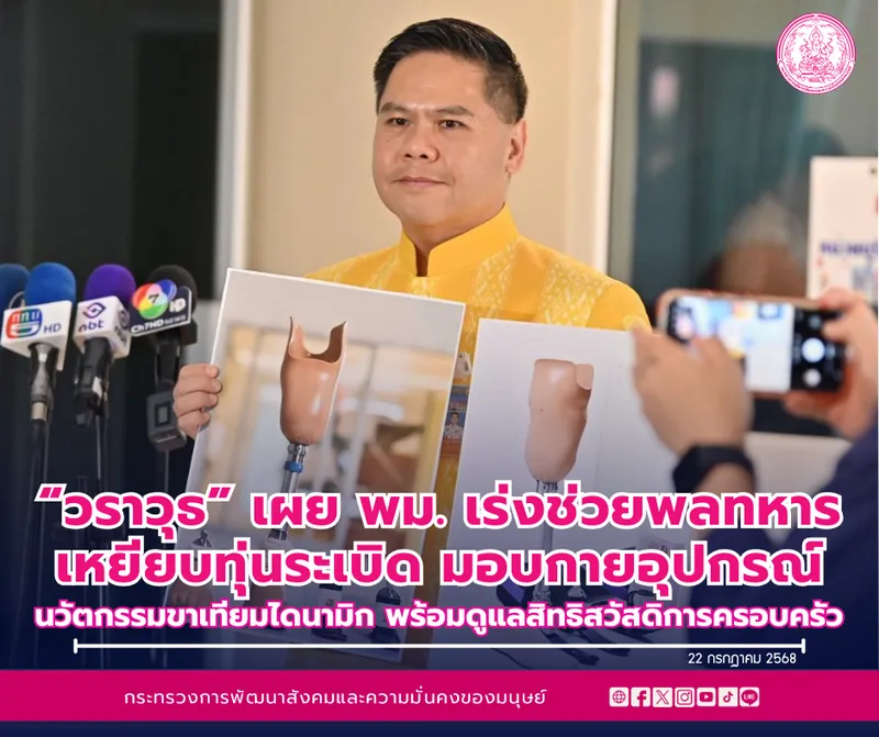 รมว.พม. เตรียมลงพื้นที่เยี่ยมพลทหารเหยียบทุ่นระเบิดชายแดน พร้อมมอบขาเทียมไฮเทค หนุนชีวิตใหม่และสิทธิสวัสดิการครบวงจร