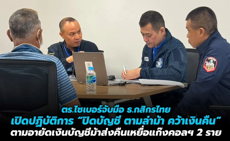 ตำรวจไซเบอร์จับมือธนาคารกสิกรไทย เปิดปฏิบัติการ “ปิดบัญชี ตามล่าม้า คว้าเงินคืน” อายัดเงินคืนเหยื่อแก๊งคอลเซ็นเตอร์กว่า 4 ล้านบาท