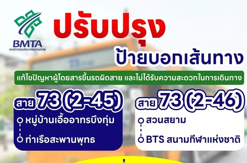 ขสมก. ปรับปรุงป้ายเส้นทางรถเมล์สาย 73 (2-45) และ 73 (2-46) เพิ่มความชัดเจน ลดความสับสนในการเดินทาง เริ่มใช้ 5 เมษายนนี้