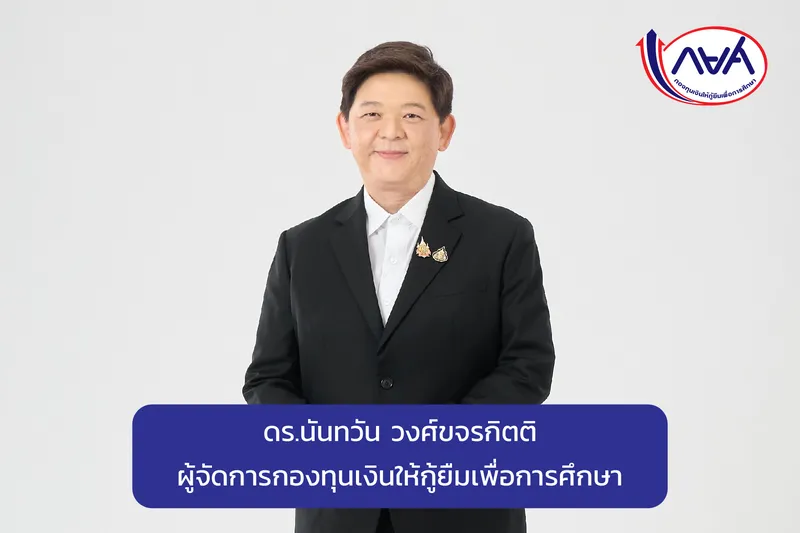 กยศ. เชิญผู้กู้ยืมรุ่นพี่ชำระเงินคืนภายใน 5 ก.ค. 68 เสริมระบบทุนหมุนเวียน พร้อมเปิดช่องทางดิจิทัลอำนวยความสะดวก และเผยแผนพัฒนาแนวทางช่วยเหลือผู้กู้ตกงาน