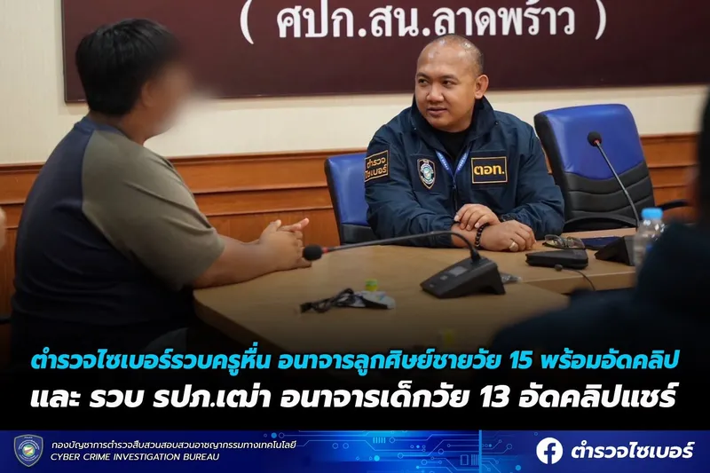 ตำรวจไซเบอร์จับกุมครูและ รปภ. ล่วงละเมิดทางเพศเด็กผ่านช่องทางออนไลน์
