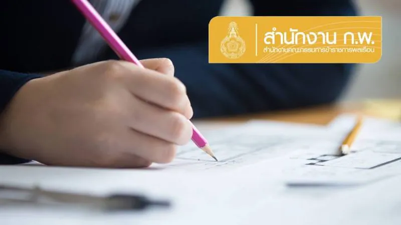 สำนักงาน ก.พ. เลื่อนสอบ e-Exam 2568 ในกรุงเทพฯ และปริมณฑล เหตุแผ่นดินไหว