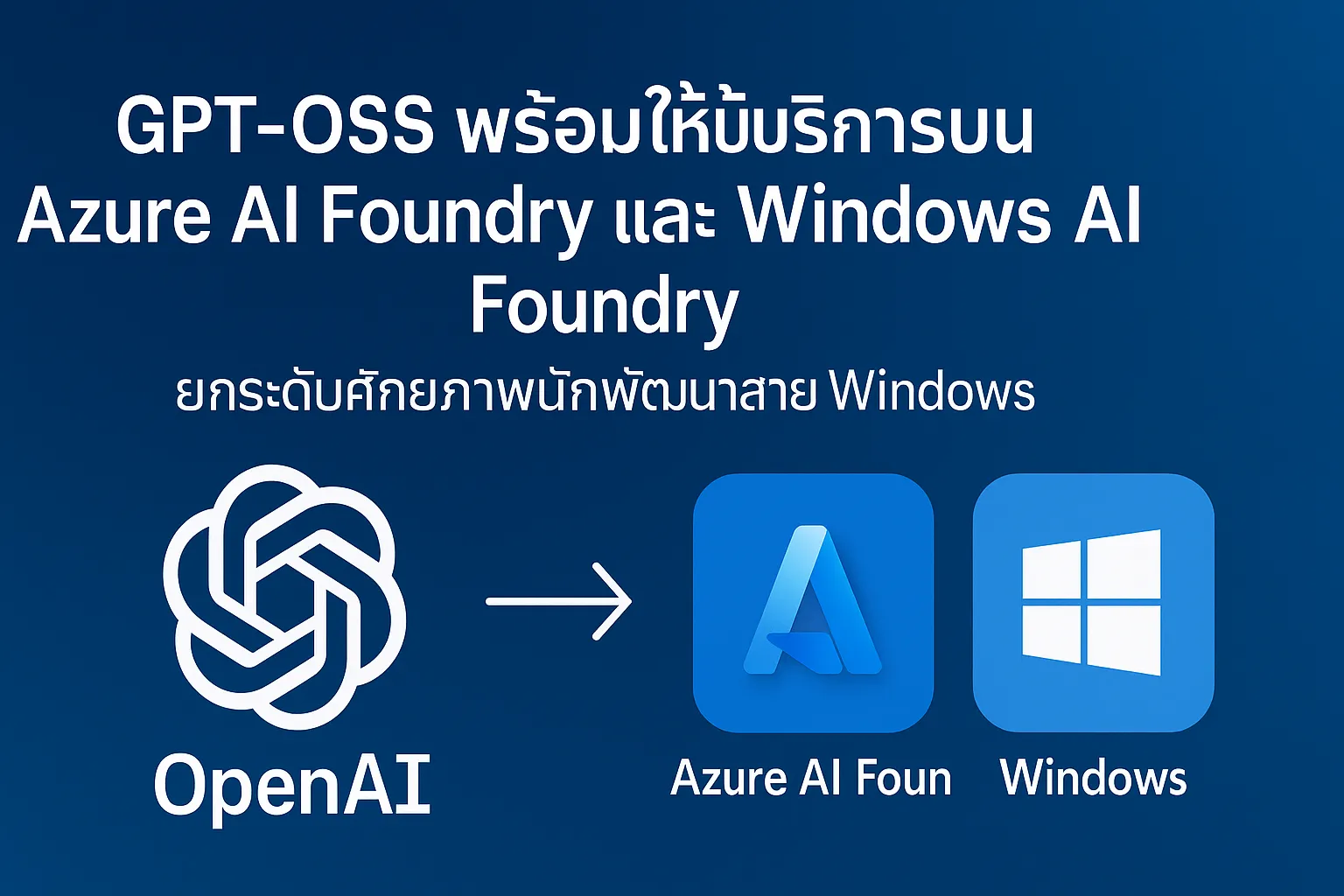 GPT-OSS พร้อมให้บริการบน Azure AI Foundry และ Windows AI Foundry ยกระดับศักยภาพนักพัฒนาสาย Windows