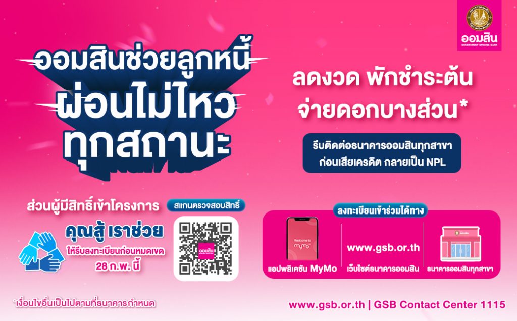 ออมสินเดินหน้าช่วยลูกหนี้ แนะรีบติดต่อก่อนเสียเครดิต – เปิดลงทะเบียน "คุณสู้ เราช่วย" ถึง 28 ก.พ. นี้