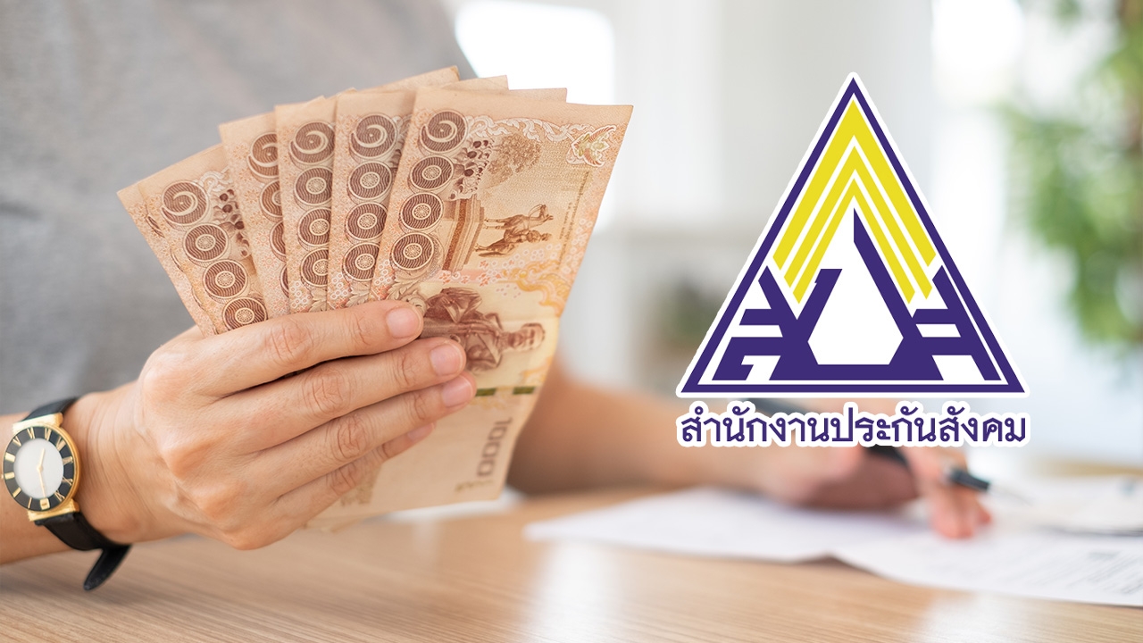 ประกันสังคมเตรียมจ่ายเงินบำนาญชราภาพ 3,000-7,500 บาท ให้ผู้สูงอายุ ตั้งแต่เดือนมีนาคม 2568