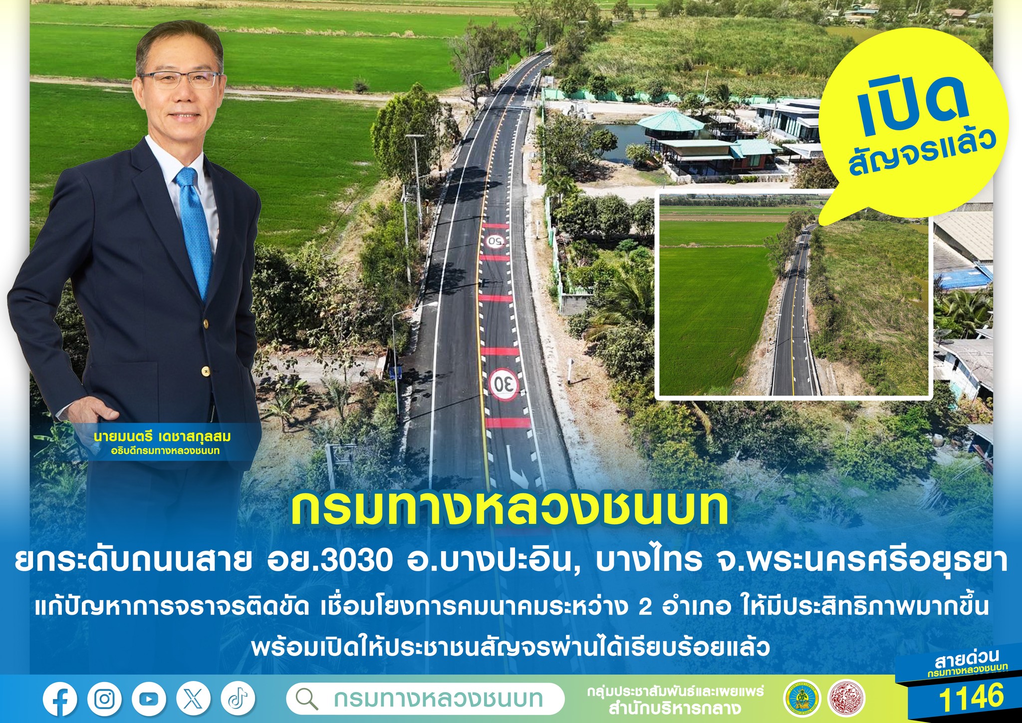 ถนนสาย อย.3030 ปรับปรุงเสร็จ เปิดให้สัญจรได้ตามปกติ เชื่อมต่อบางปะอิน-บางไทร เพิ่มประสิทธิภาพการเดินทาง