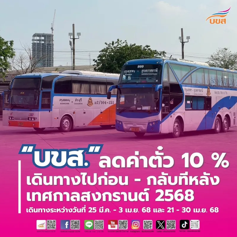 บขส. มอบส่วนลด 10% สงกรานต์ปี 2568 กระตุ้นการเดินทางด้วยระบบขนส่งสาธารณะ