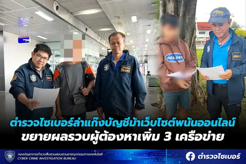 ตำรวจไซเบอร์เปิดยุทธการเด็ดหัวเครือข่ายบัญชีม้าเว็บพนัน รวบเพิ่มอีก 3 กลุ่มใหญ่ เงินสะพัดกว่า 60 ล้าน
