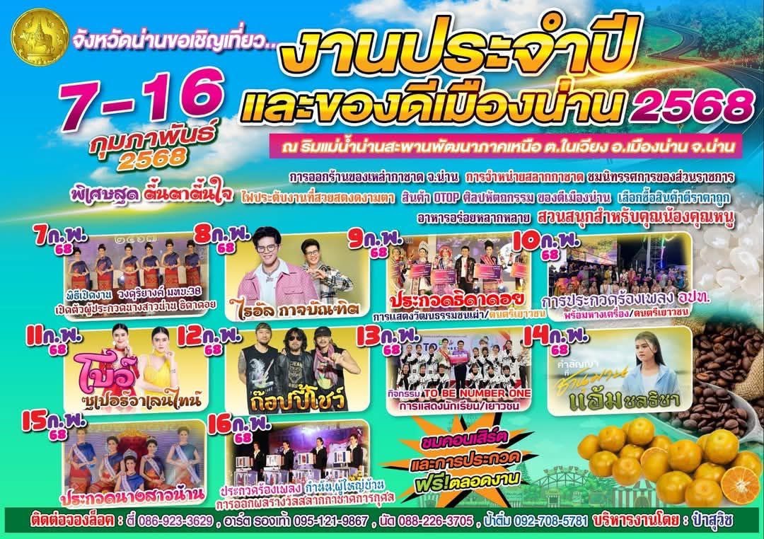 น่านพลิกโฉมความบันเทิง! งาน “ของดีเมืองน่าน 2568” เปิดฉากความอลังการ 10 วันเต็มที่เวทีกลางริมน้ำน่าน