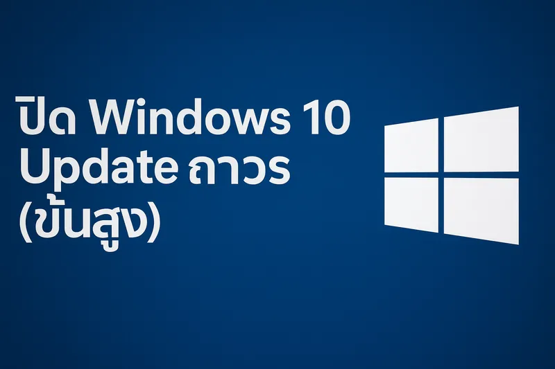 วิธีปิด Windows 10 Update แบบถาวรขั้นสูง (Ultimate Method)