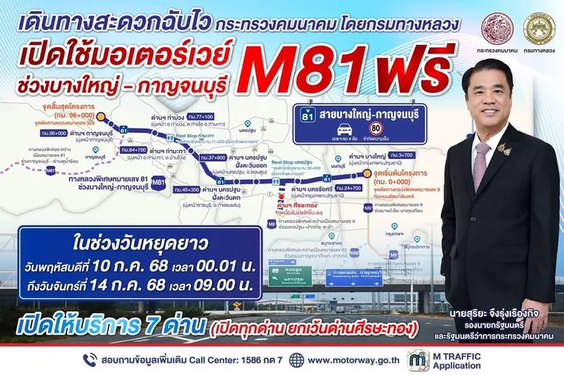 มอเตอร์เวย์ M81 เปิดทดลองวิ่งฟรี 10–14 ก.ค. นี้ หนุนเดินทางช่วงหยุดยาว สู่แหล่งท่องเที่ยวตะวันตก-ใต้ เชื่อมเศรษฐกิจภูมิภาค