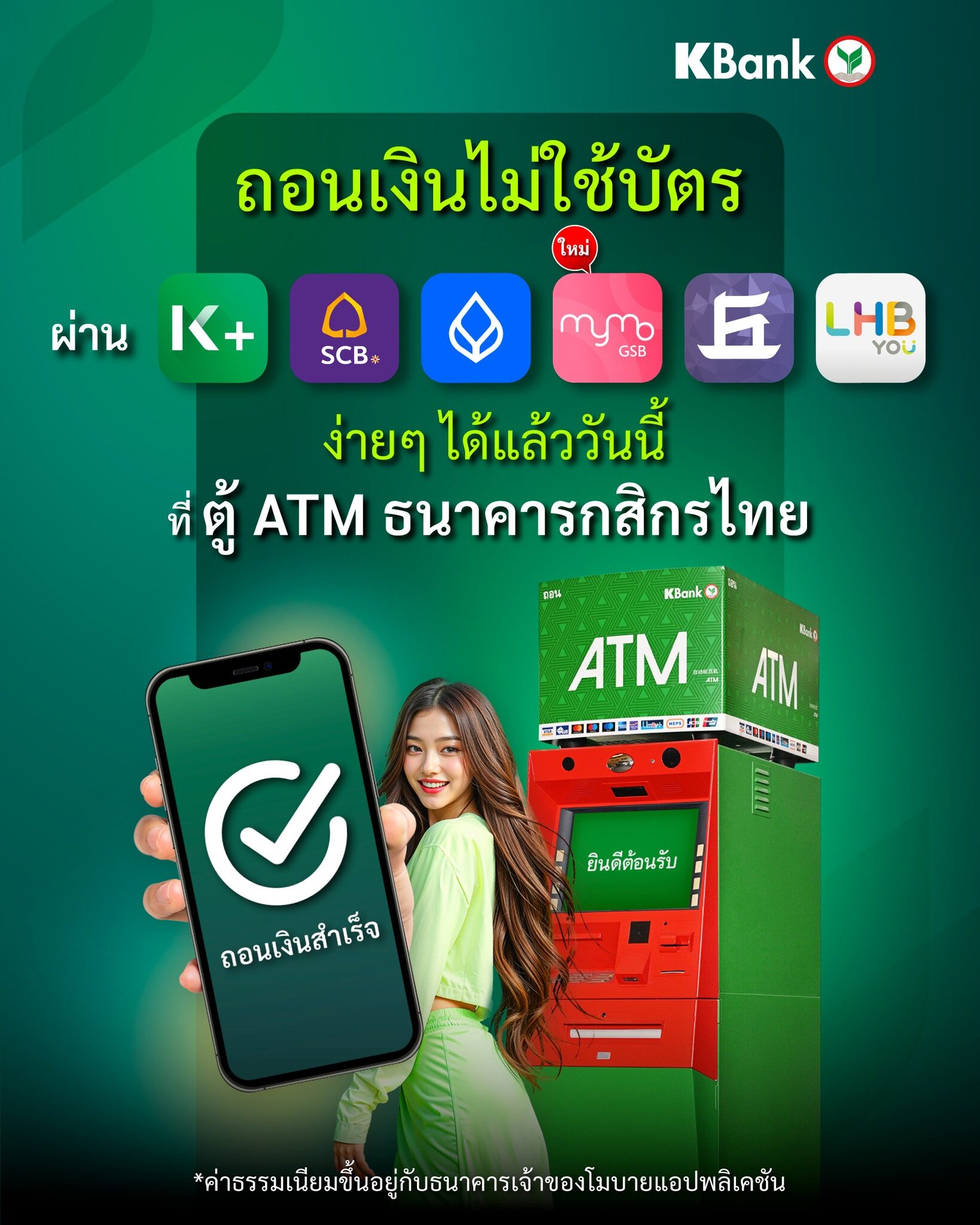 กสิกรไทย เปิดบริการกดเงินไม่ใช้บัตรข้ามธนาคารได้แล้ว 5 ธนาคาร เริ่มต้นวันนี้