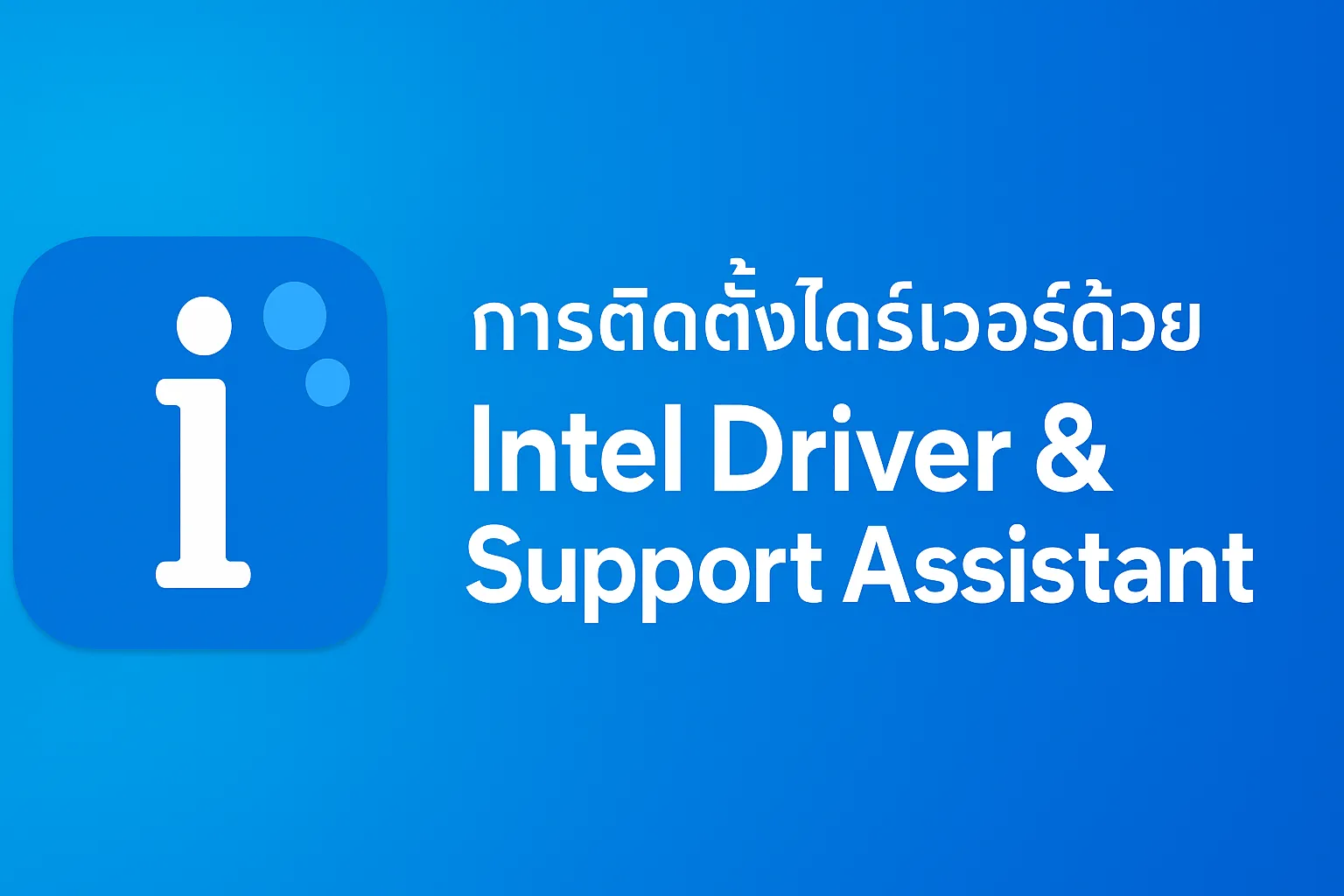วิธีติดตั้งไดรเวอร์ด้วย Intel Driver & Support Assistant (IDSA) อัปเดตไดรเวอร์ Intel ได้ง่าย รวดเร็ว และปลอดภัย