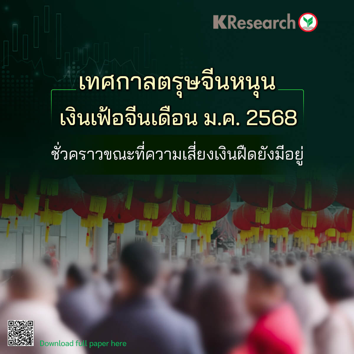 ศูนย์วิจัยกสิกรไทยรายงานว่า เงินเฟ้อจีนเดือนมกราคม 2568 เร่งตัวสูงสุดในรอบ 5 เดือน จากแรงหนุนของราคาอาหารและการท่องเที่ยวช่วงตรุษจีน